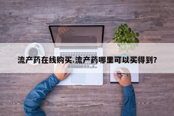 药流药购买联系要闻 第64页