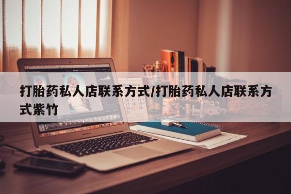 药流药购买联系打胎药私人店联系方式/打胎药私人店联系方式紫竹