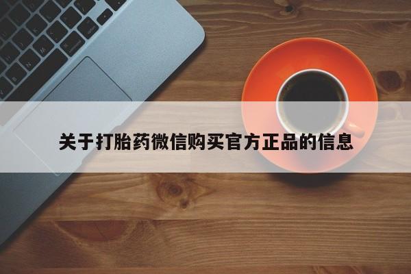 药流药购买联系关于打胎药微信购买官方正品的信息