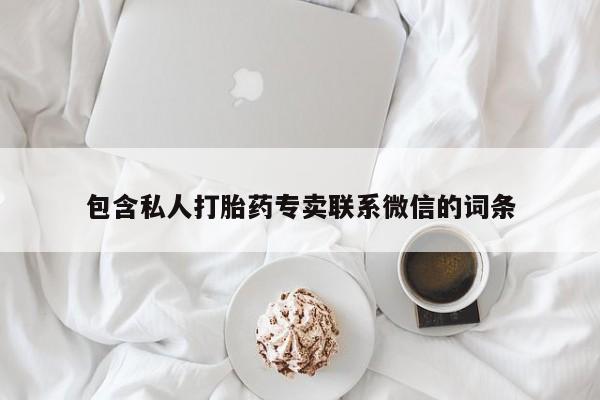 药流药购买联系包含私人打胎药专卖联系微信的词条