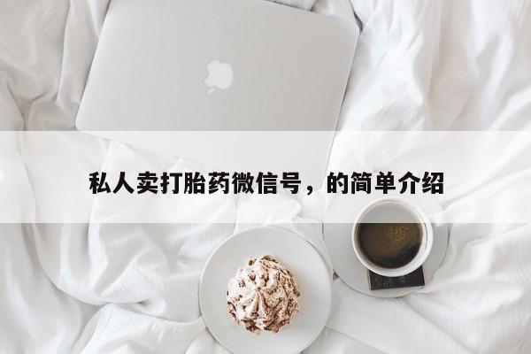 药流药购买联系私人卖打胎药微信号，的简单介绍