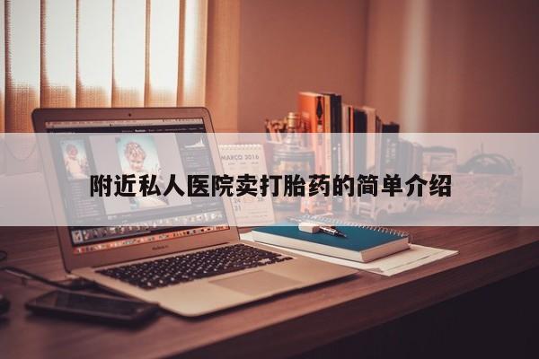 药流药购买联系附近私人医院卖打胎药的简单介绍
