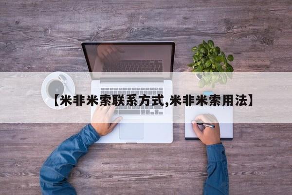 药流药购买联系【米非米索联系方式,米非米索用法】