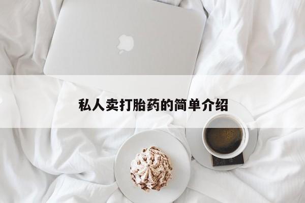 药流药购买联系私人卖打胎药的简单介绍