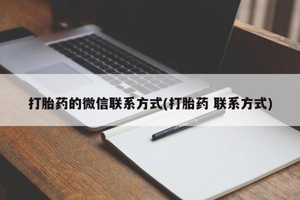 药流药购买联系打胎药的微信联系方式(打胎药 联系方式)