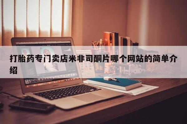 药流药购买联系打胎药专门卖店米非司酮片哪个网站的简单介绍