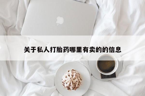 药流药购买联系关于私人打胎药哪里有卖的的信息