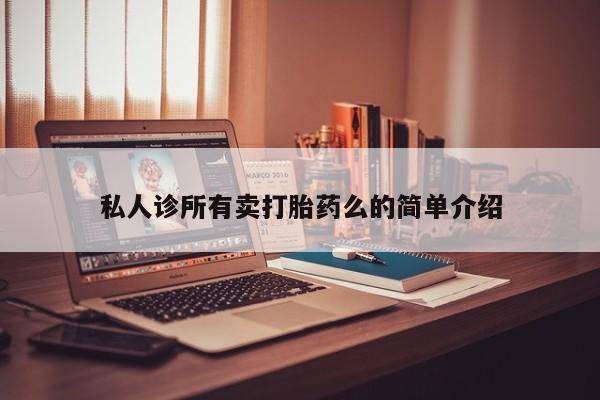 药流药购买联系资讯 第62页