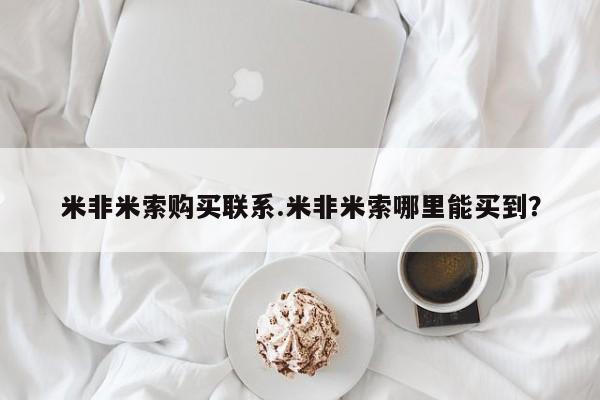药流药购买联系米非米索购买联系.米非米索哪里能买到？