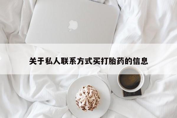 药流药购买联系关于私人联系方式买打胎药的信息