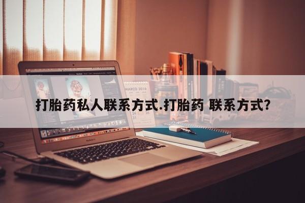 药流药购买联系打胎药私人联系方式.打胎药 联系方式？