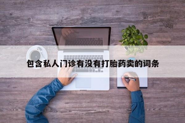 药流药购买联系动态 第58页