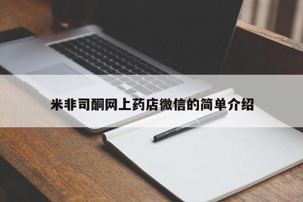 药流药购买联系米非司酮网上药店微信的简单介绍