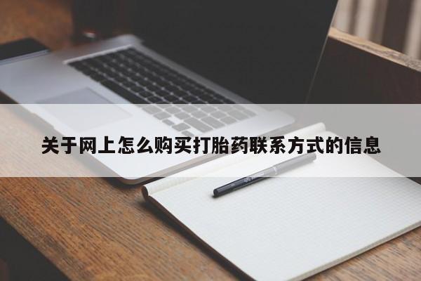 药流药购买联系关于网上怎么购买打胎药联系方式的信息