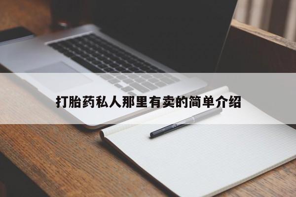 药流药购买联系动态 第56页