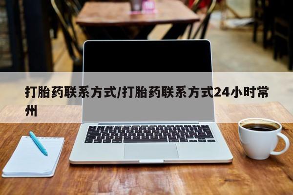 药流药购买联系打胎药联系方式/打胎药联系方式24小时常州