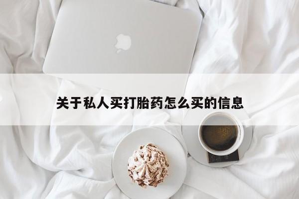 药流药购买联系关于私人买打胎药怎么买的信息