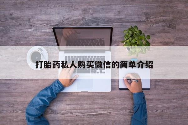 药流药购买联系打胎药私人购买微信的简单介绍