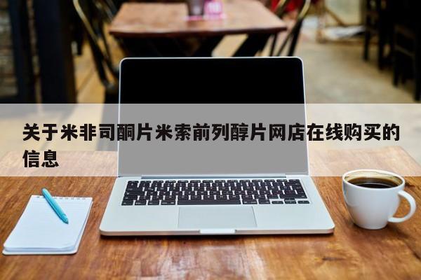 药流药购买联系关于米非司酮片米索前列醇片网店在线购买的信息