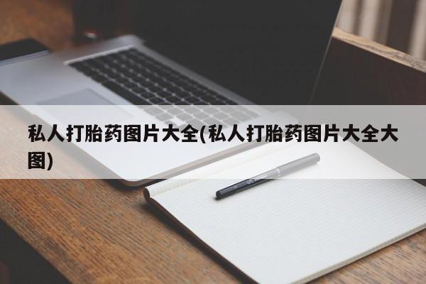 药流药购买联系私人打胎药图片大全(私人打胎药图片大全大图)
