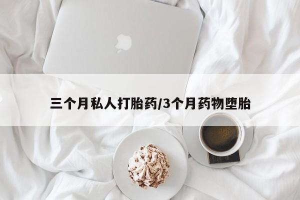 药流药购买联系三个月私人打胎药/3个月药物堕胎