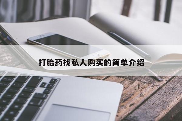 药流药购买联系打胎药找私人购买的简单介绍