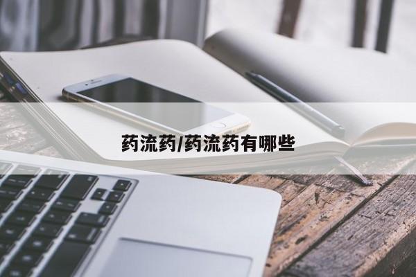 药流药购买联系药流药/药流药有哪些