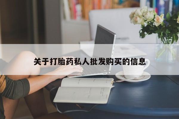 药流药购买联系关于打胎药私人批发购买的信息