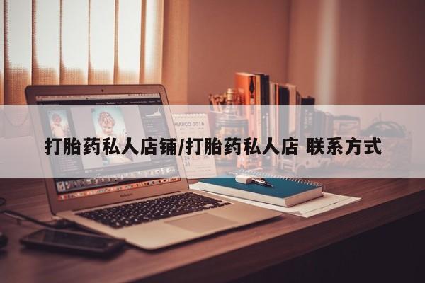 药流药购买联系打胎药私人店铺/打胎药私人店 联系方式