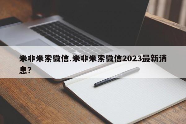 药流药购买联系米非米索微信.米非米索微信2023最新消息？
