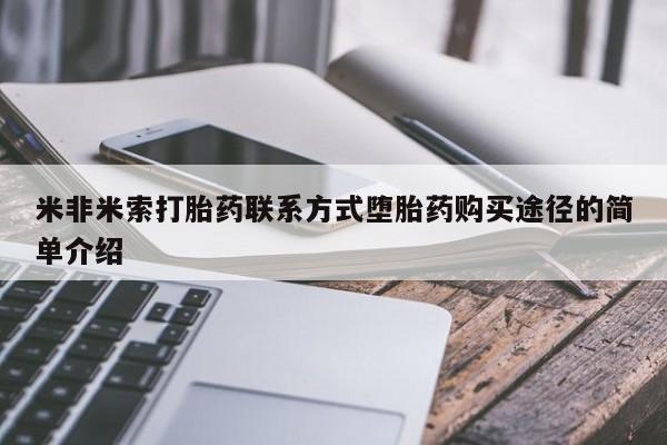 药流药购买联系米非米索打胎药联系方式堕胎药购买途径的简单介绍